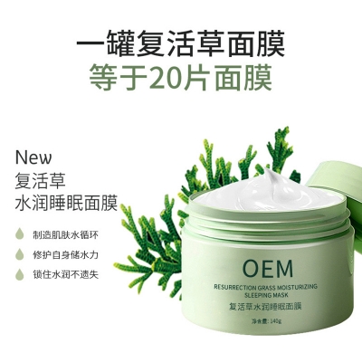 海北藏族自治州_复活草睡眠面膜OEM